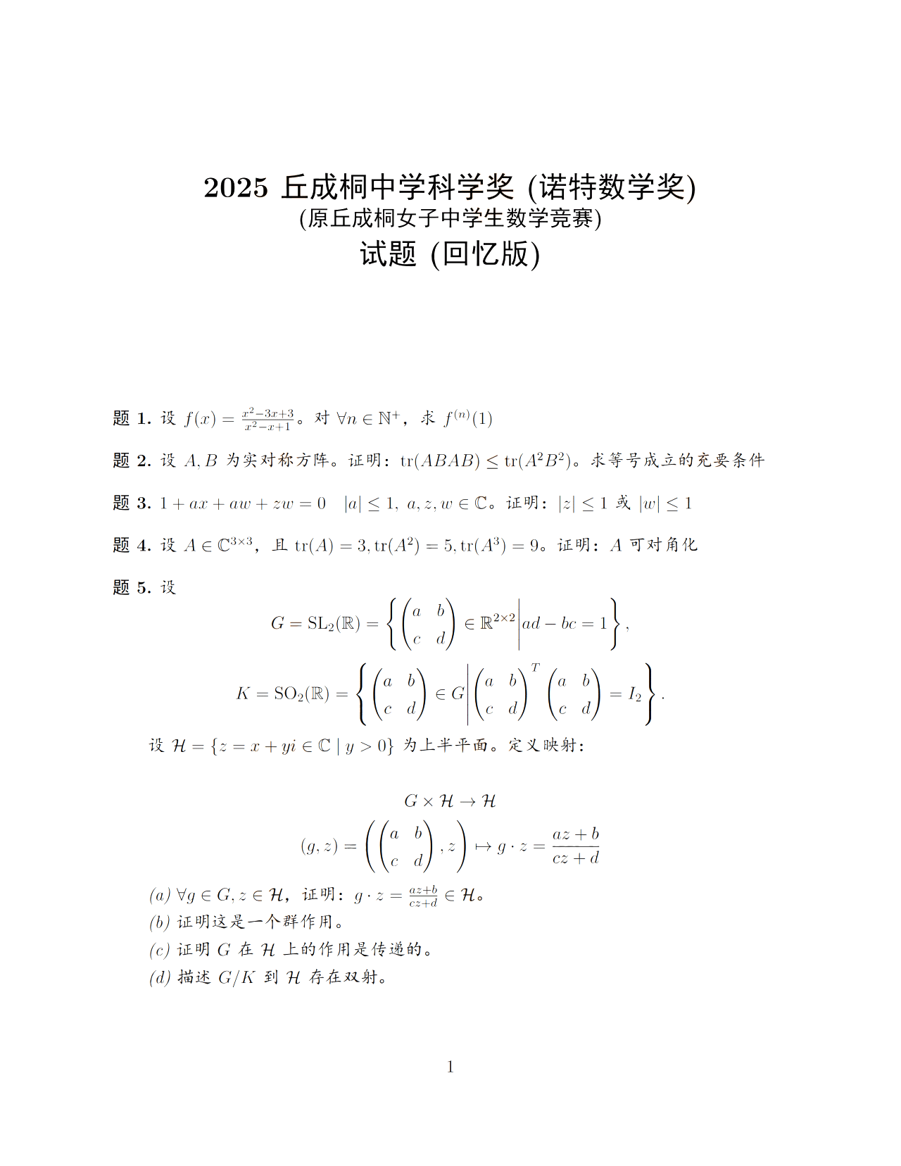 2025年丘成桐中学科学奖(诺特数学奖)试题(回忆版)