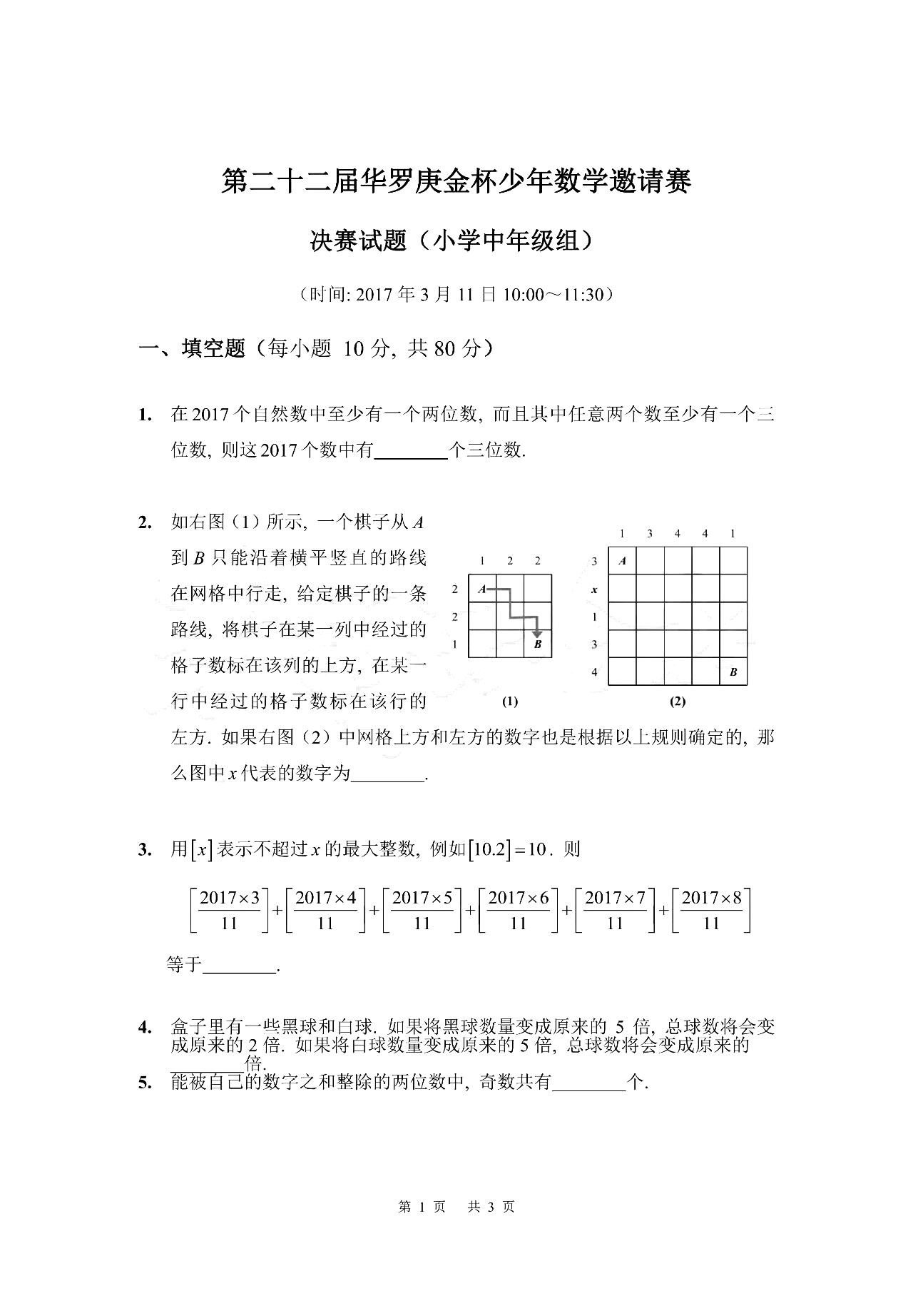 2025年第22届华杯赛决赛真题及答案（小学中年级组）