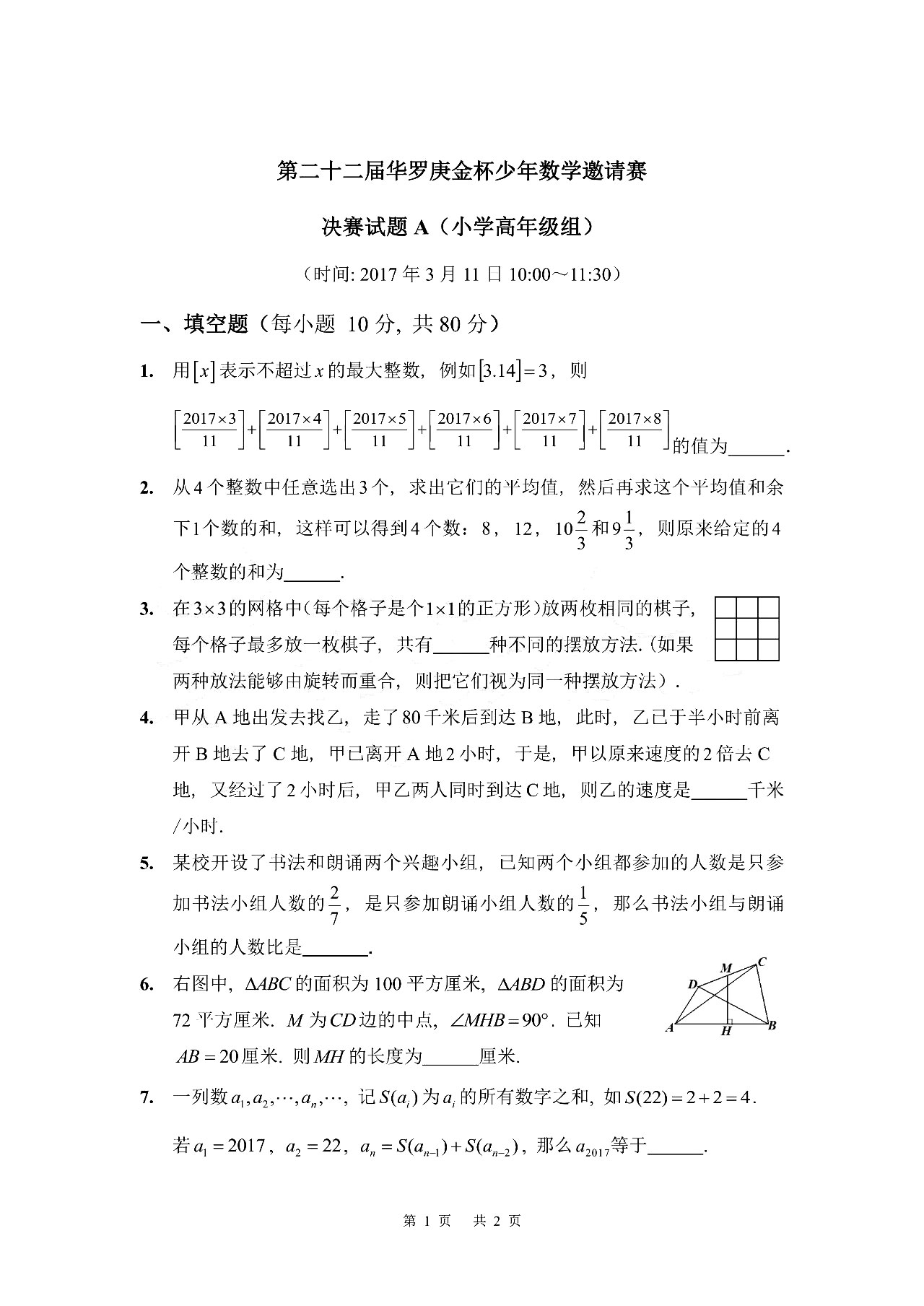 2025年第22届华罗庚金杯少年数学邀请赛决赛试题A(小学高年级组)