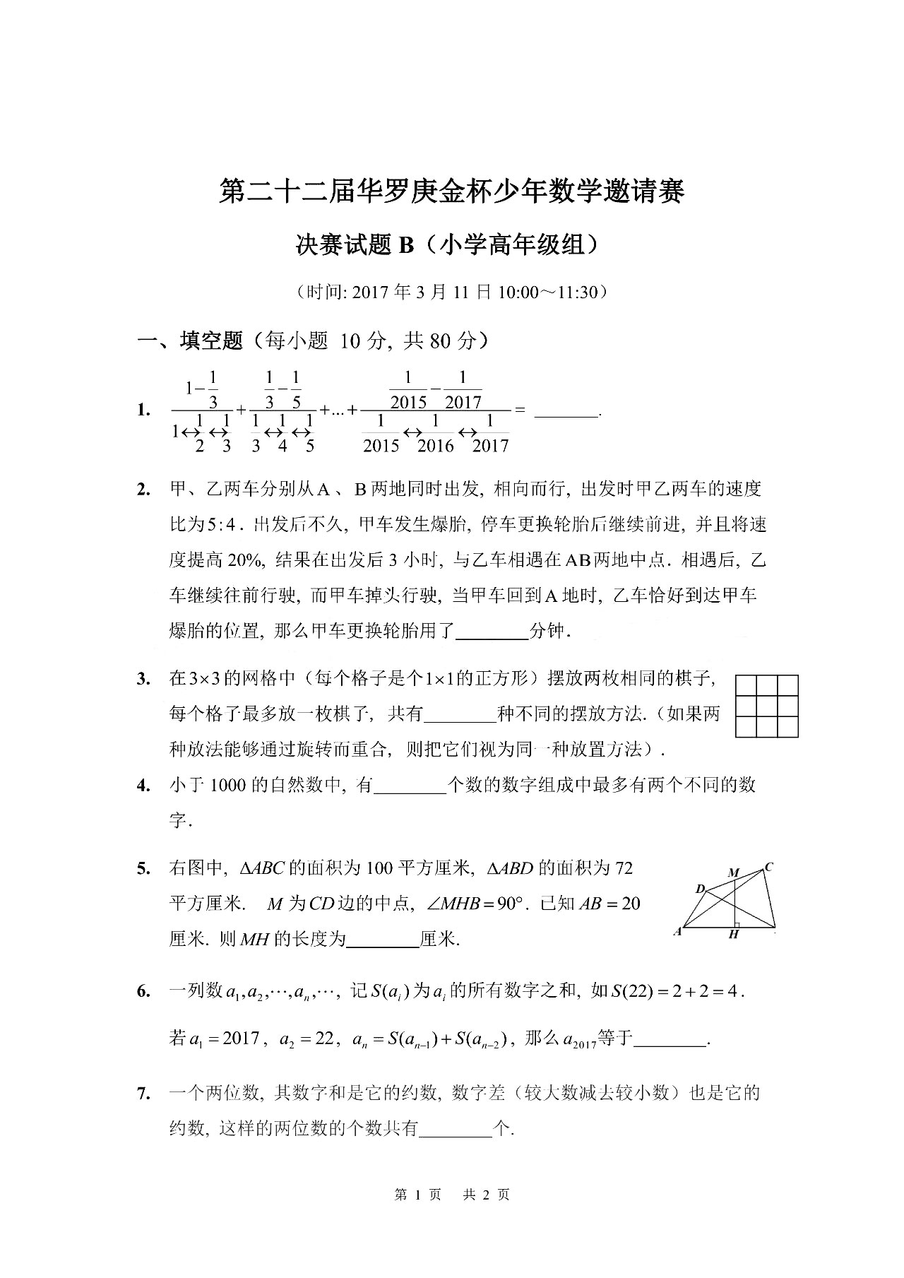 2025年第22届华罗庚金杯少年数学邀请赛决赛试题B（小学高年级组）