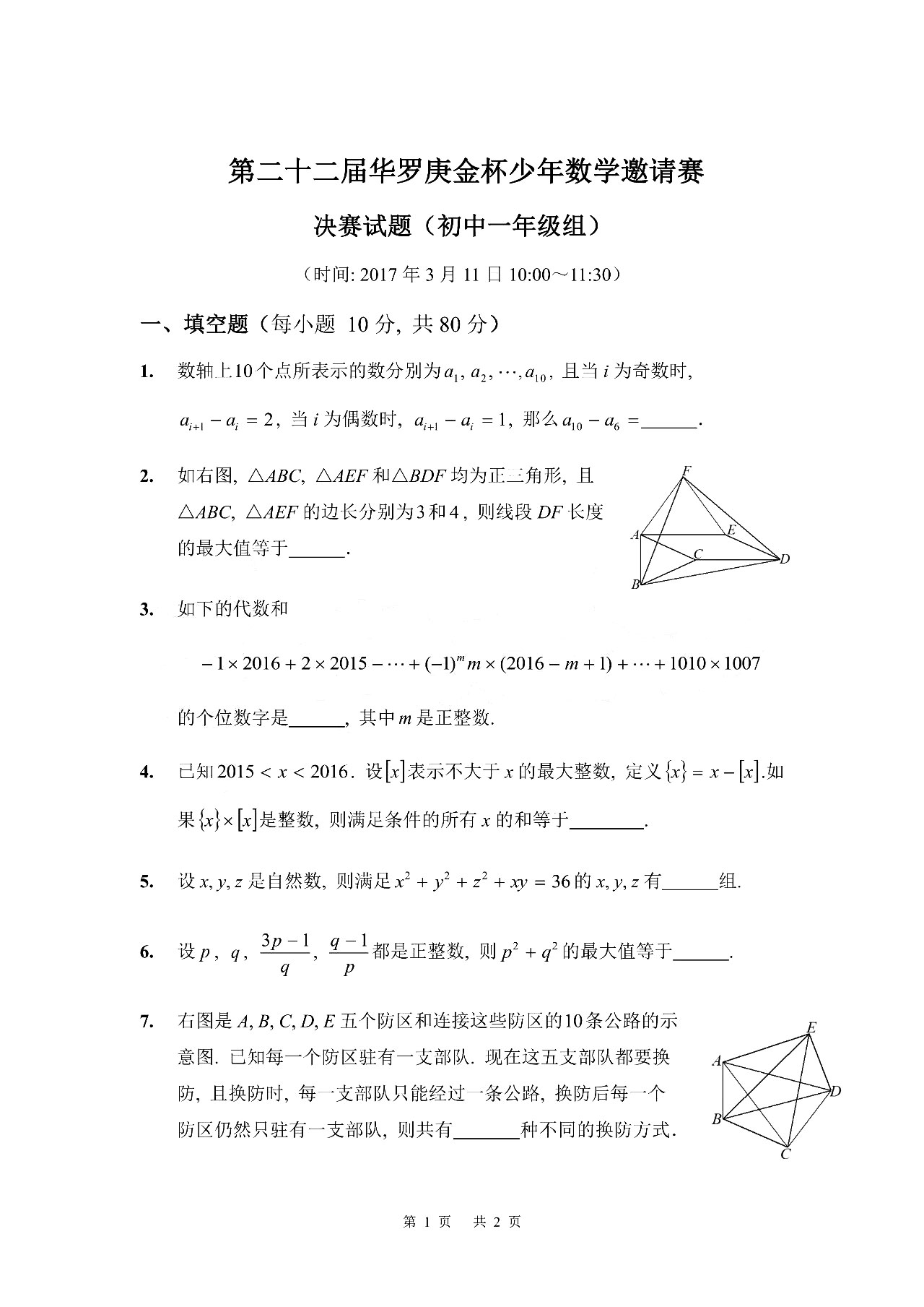 2025年第22届华罗庚金杯少年数学邀请赛决赛试题（初中一年级组）