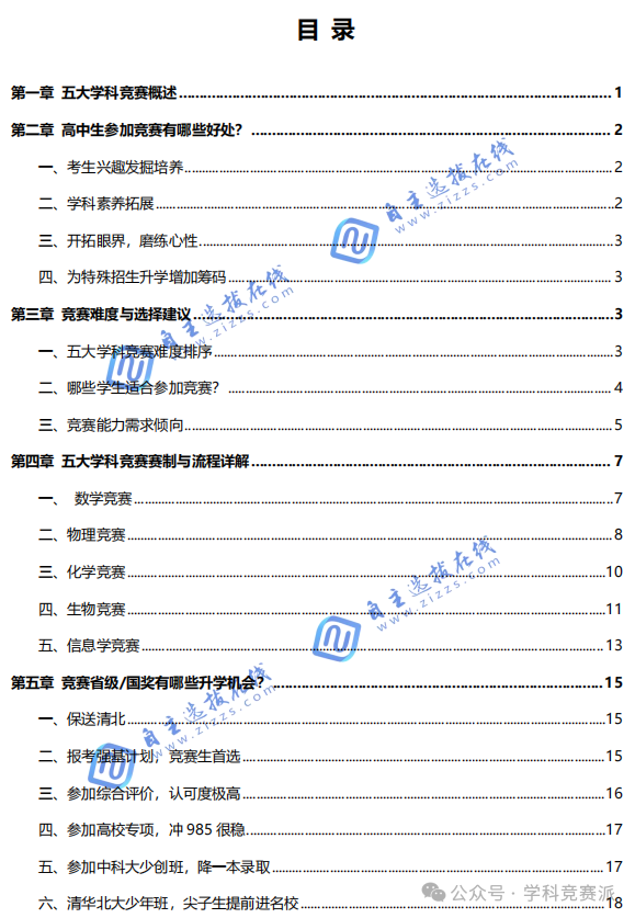 《学科竞赛生名校升学规划指南》电子资料