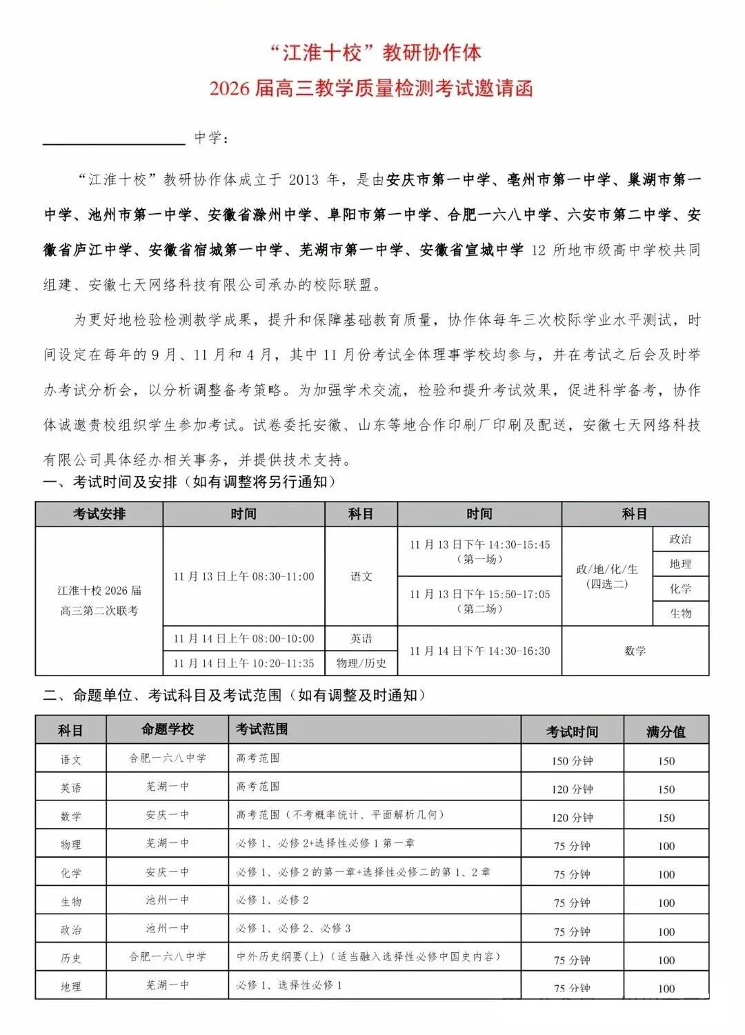 江淮十校2026届高三期第二次联考安排