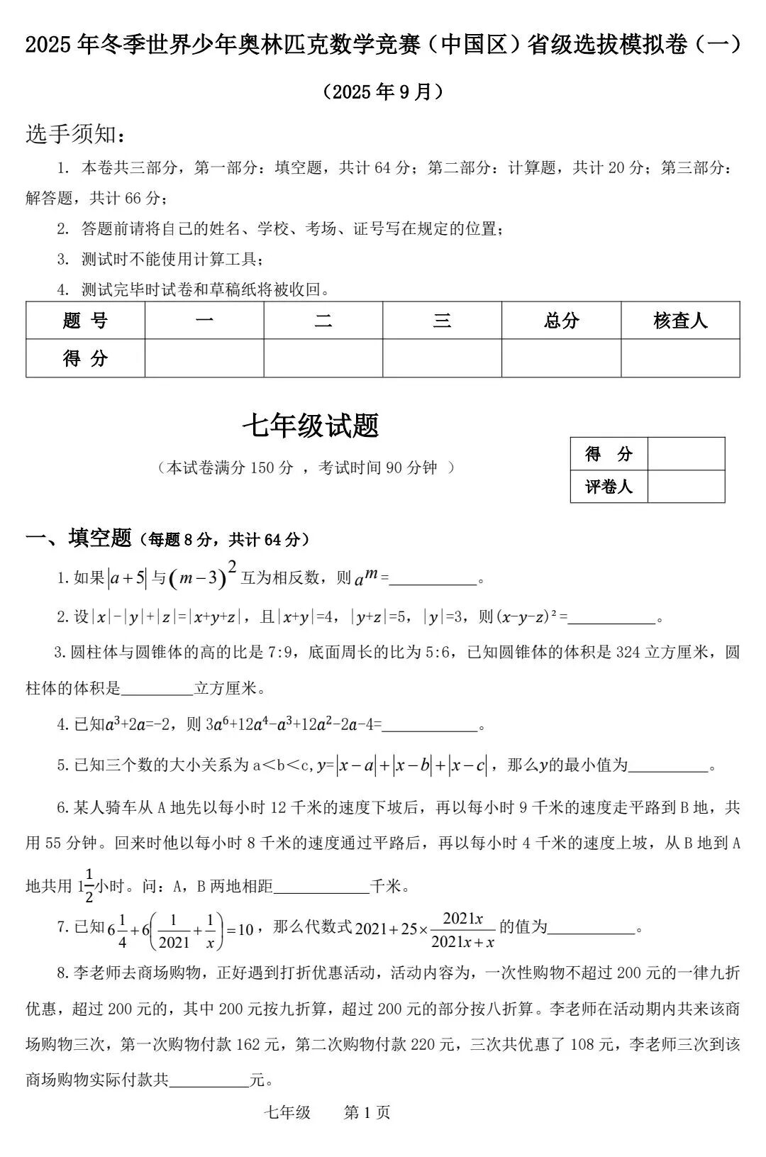 2025冬季世界少年奥林匹克数学竞赛（中国区）省级选拔赛七年级试题（一）