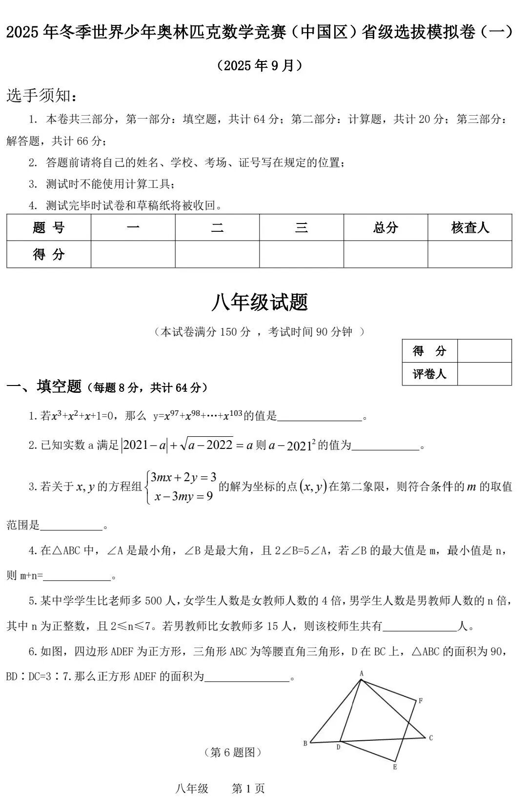2025冬季世界少年奥林匹克数学竞赛（中国区）省级选拔赛八年级试题（一）