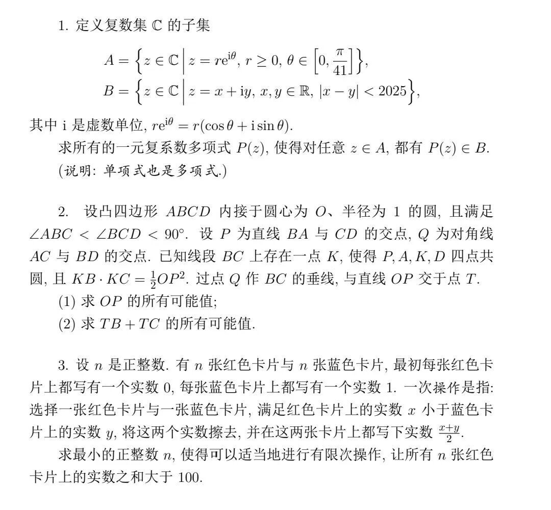2025年中學生數(shù)學奧林匹克競(決賽)第一天試題