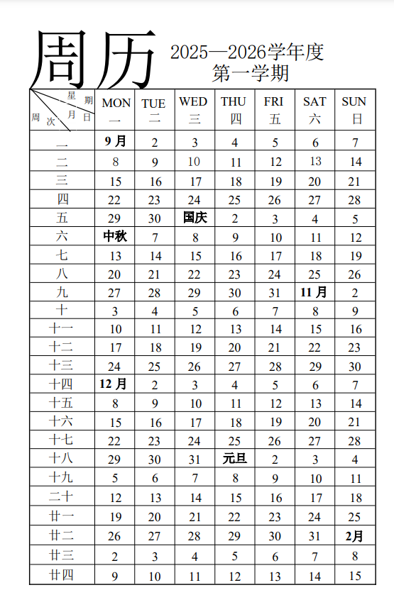 济南市中小学2025-2026学年周历表