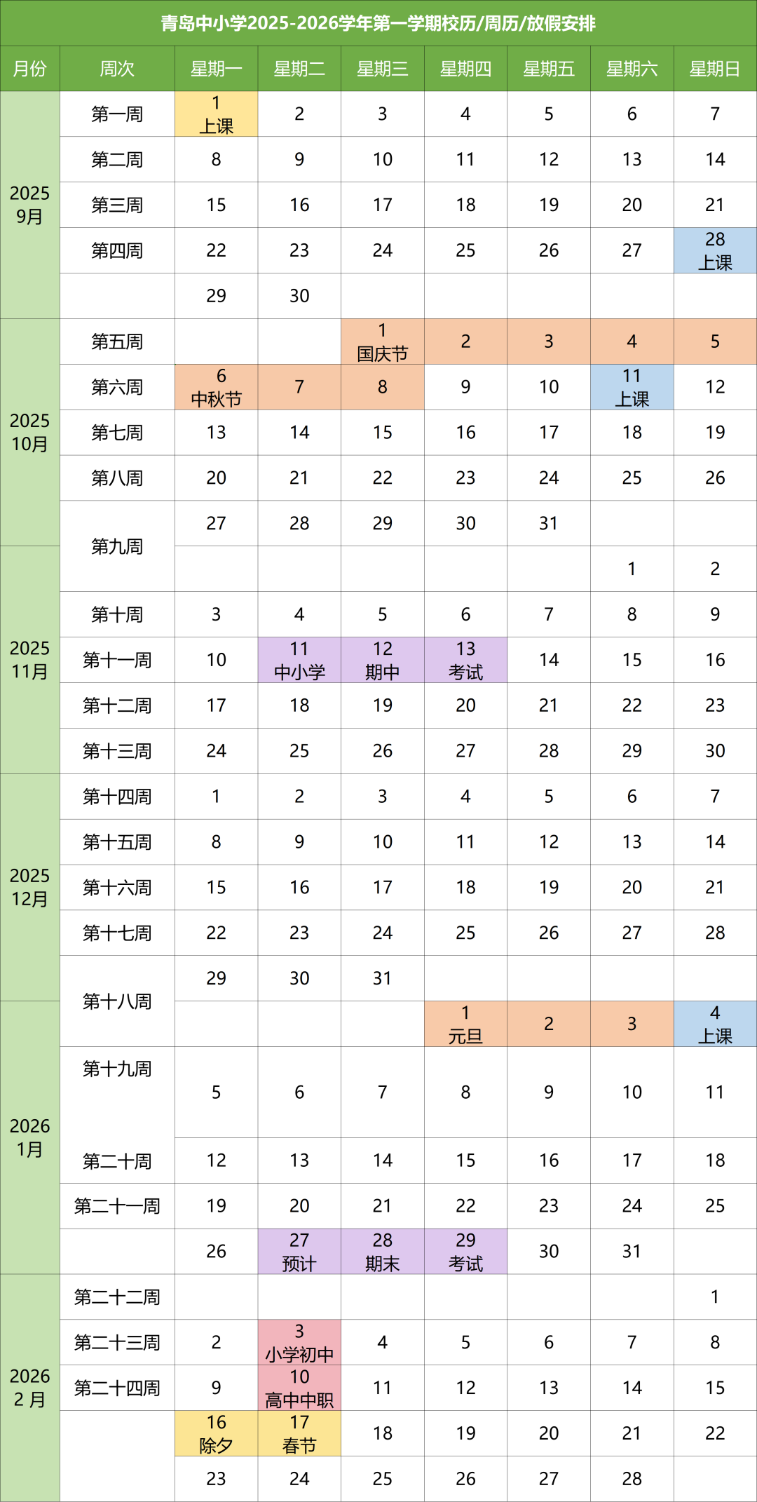 青岛市中小学2025-2026学年第一学期校历表