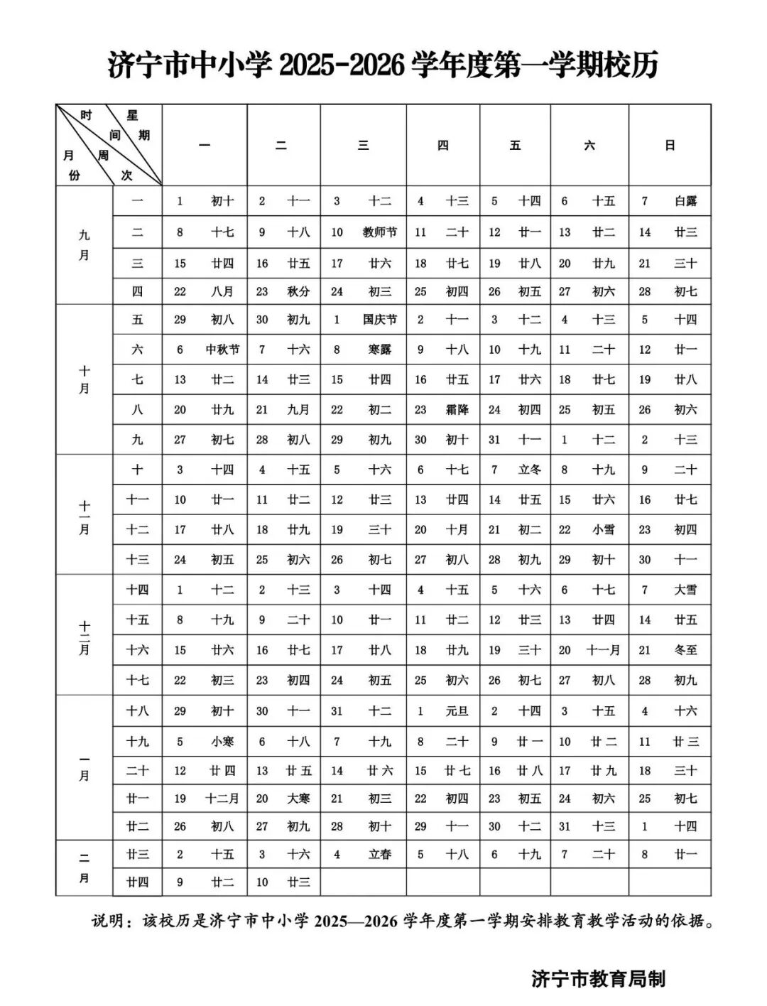 济宁市中小学2025-2026学年第一学期校历