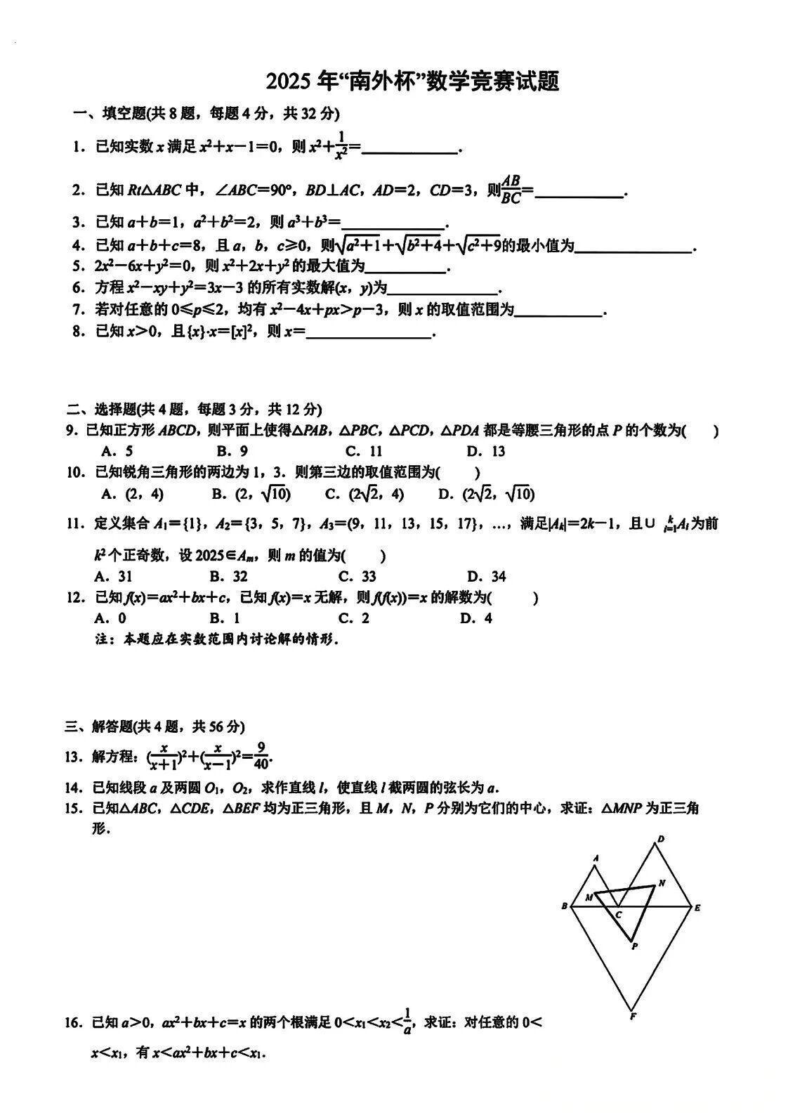 2025年“南外杯”数学竞赛试题及答案