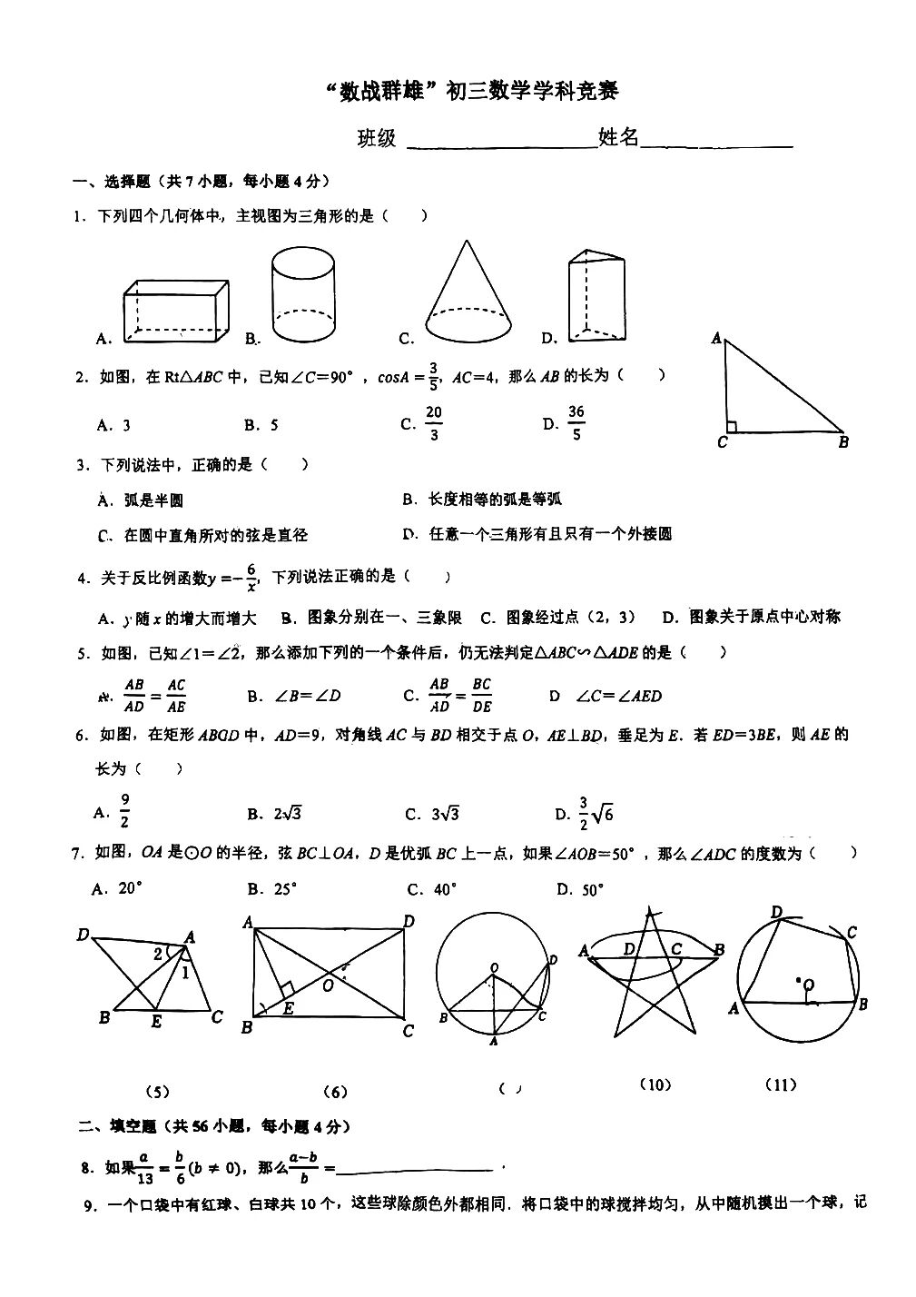 2025年陕西西安铁一中学滨河“数战群雄”初三数学竞赛试题