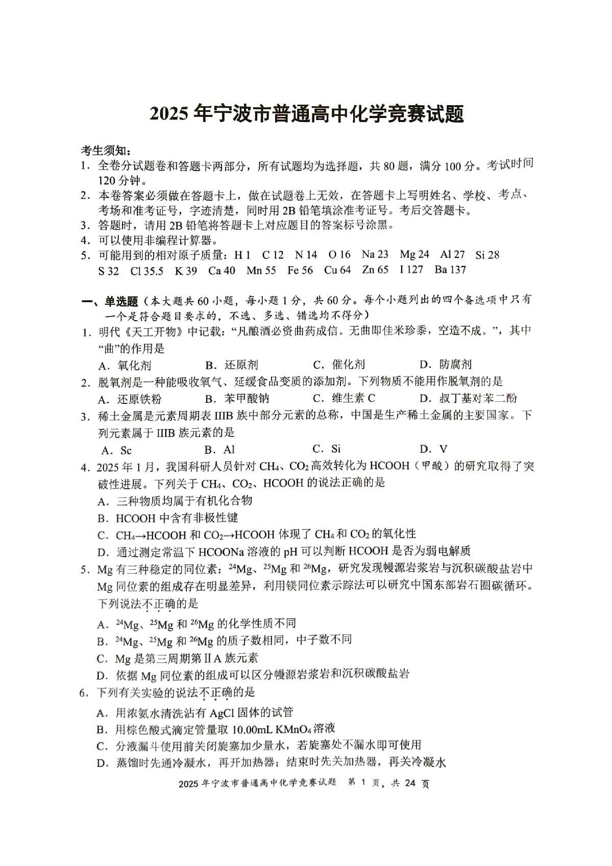 2025年浙江省宁波市高中化学竞赛试题及答案
