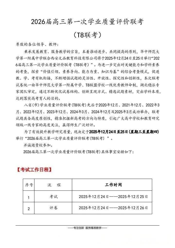 2026届高三T8联考详细工作安排