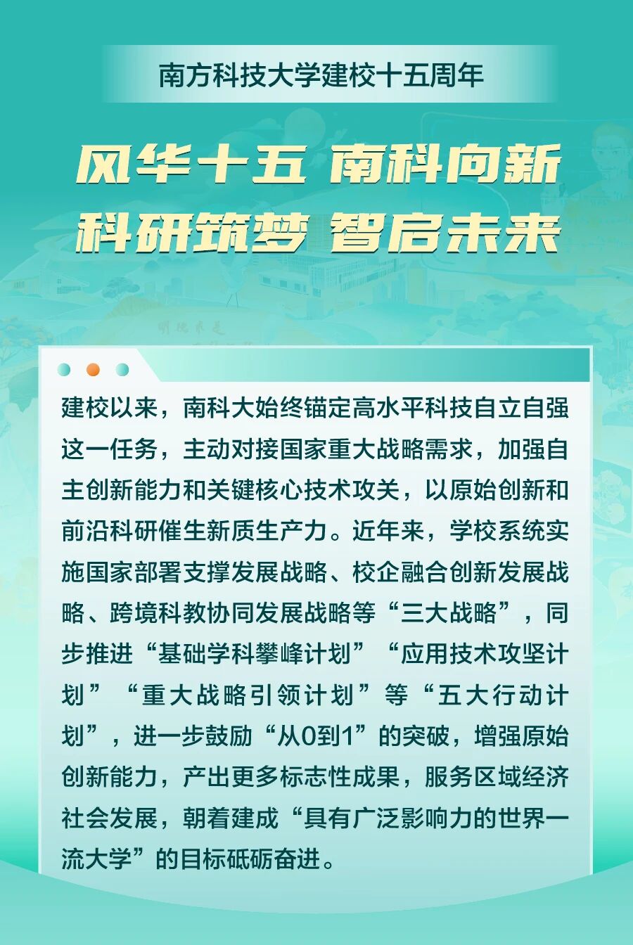 2025南方科技大学建校15周年,综评报考热度不减,优势有哪些?