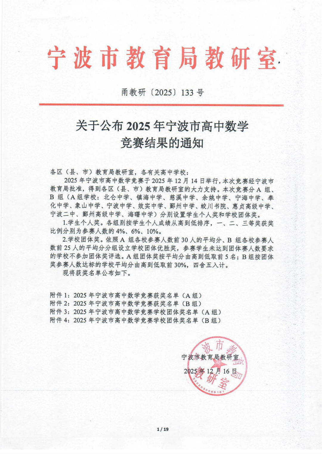 2025年宁波市高中数学竞赛获奖名单公布！