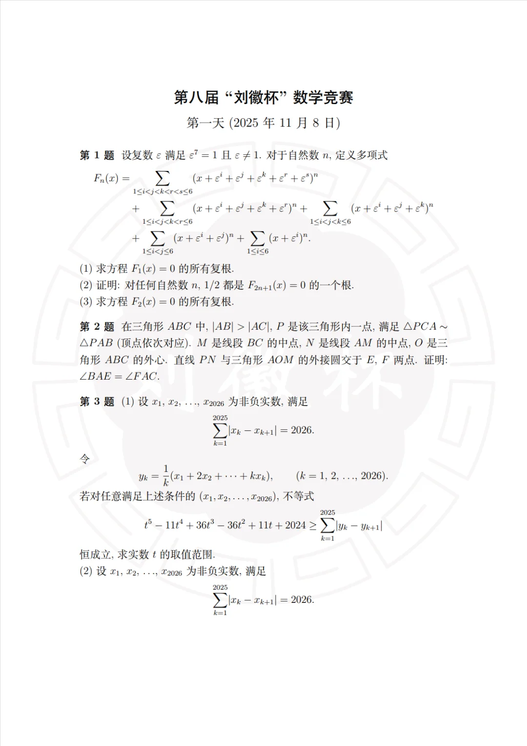 2025年第八届刘徽杯数学竞赛试题