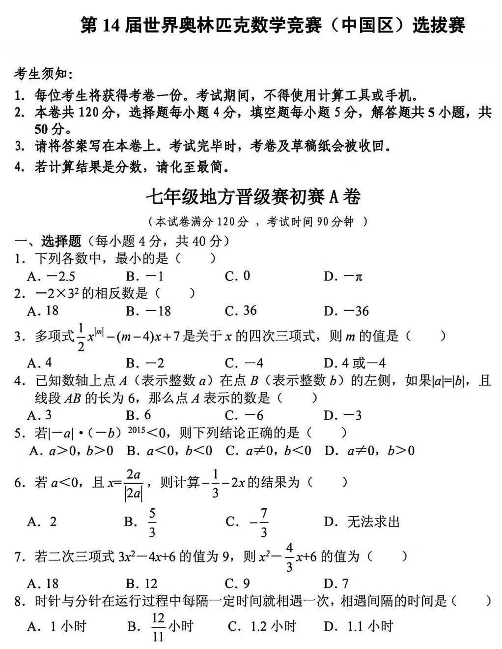 2025年第14届世界奥林匹克数学竞赛（中国区）选拔赛七年级数学试题及答案