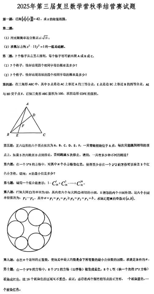 2025年第三届复旦数学营秋季结营赛试题