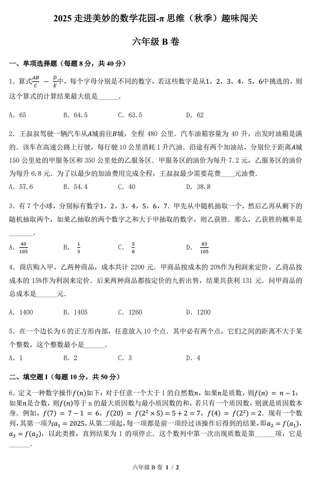 2025年&rdquo;走美杯&ldquo;全国数学竞赛六年级上学期数学试题B卷级答案