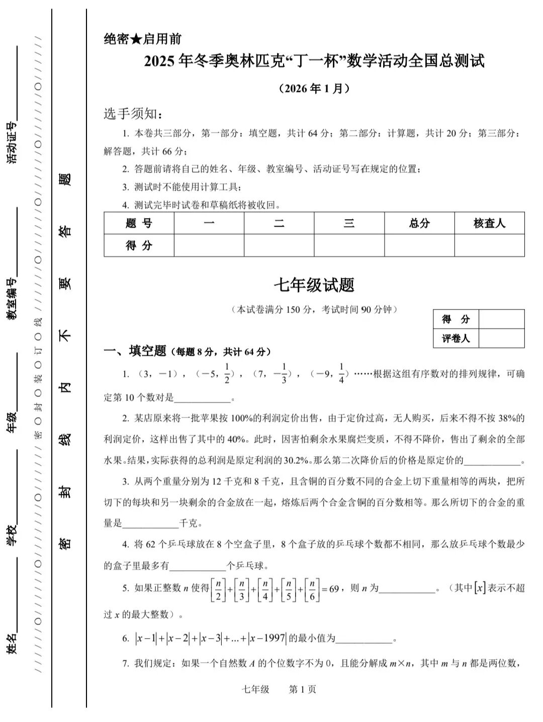 2026年元旦冬季奥林匹克&ldquo;丁一杯&rdquo;数学活动全国总测试（七年级+八年级试题）