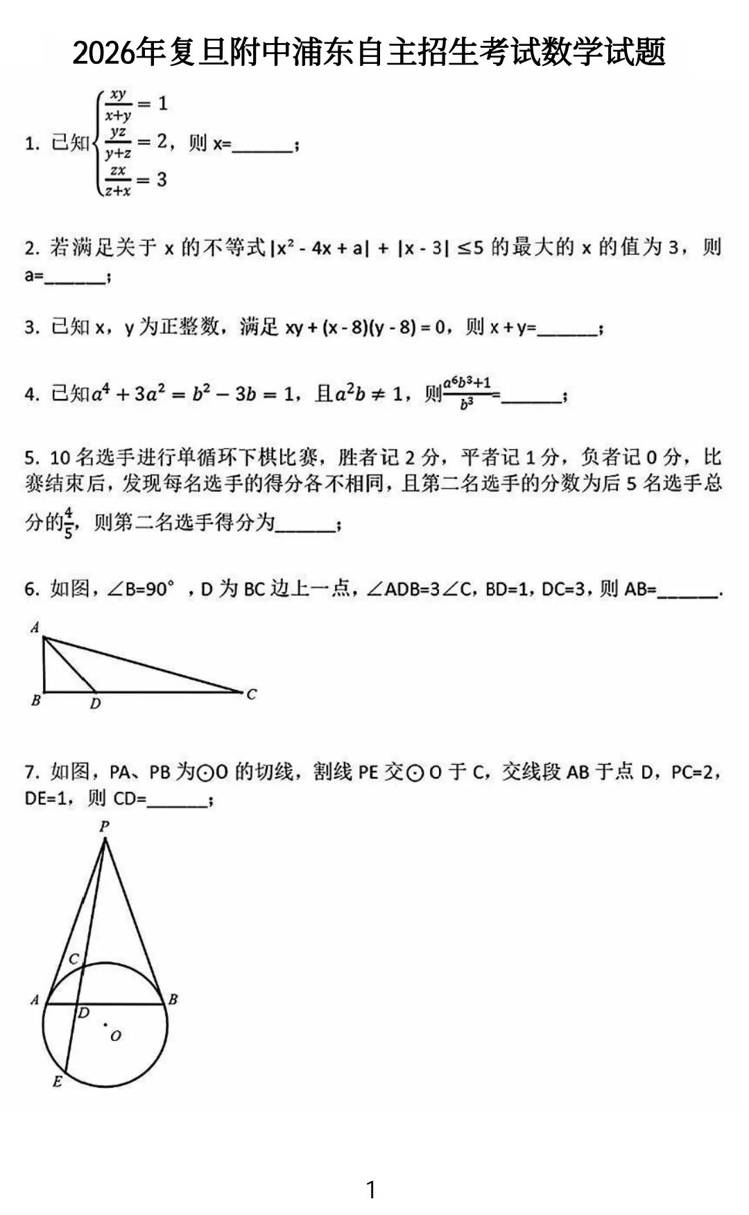 2026年复旦附中浦东自主招生考试数学试题及答案