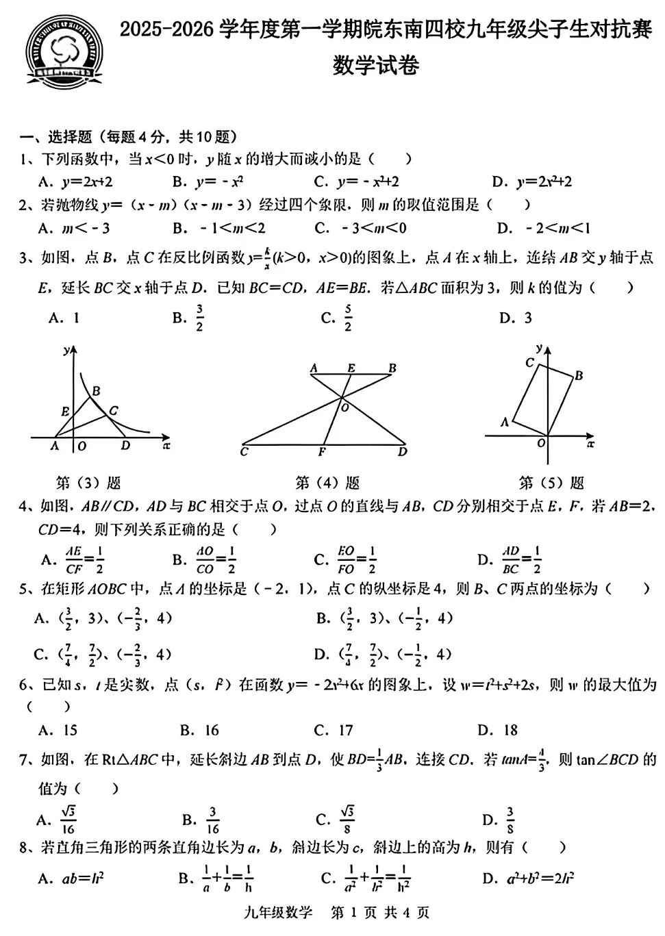 2026年皖东南四校九年级尖子生对抗赛数学试卷