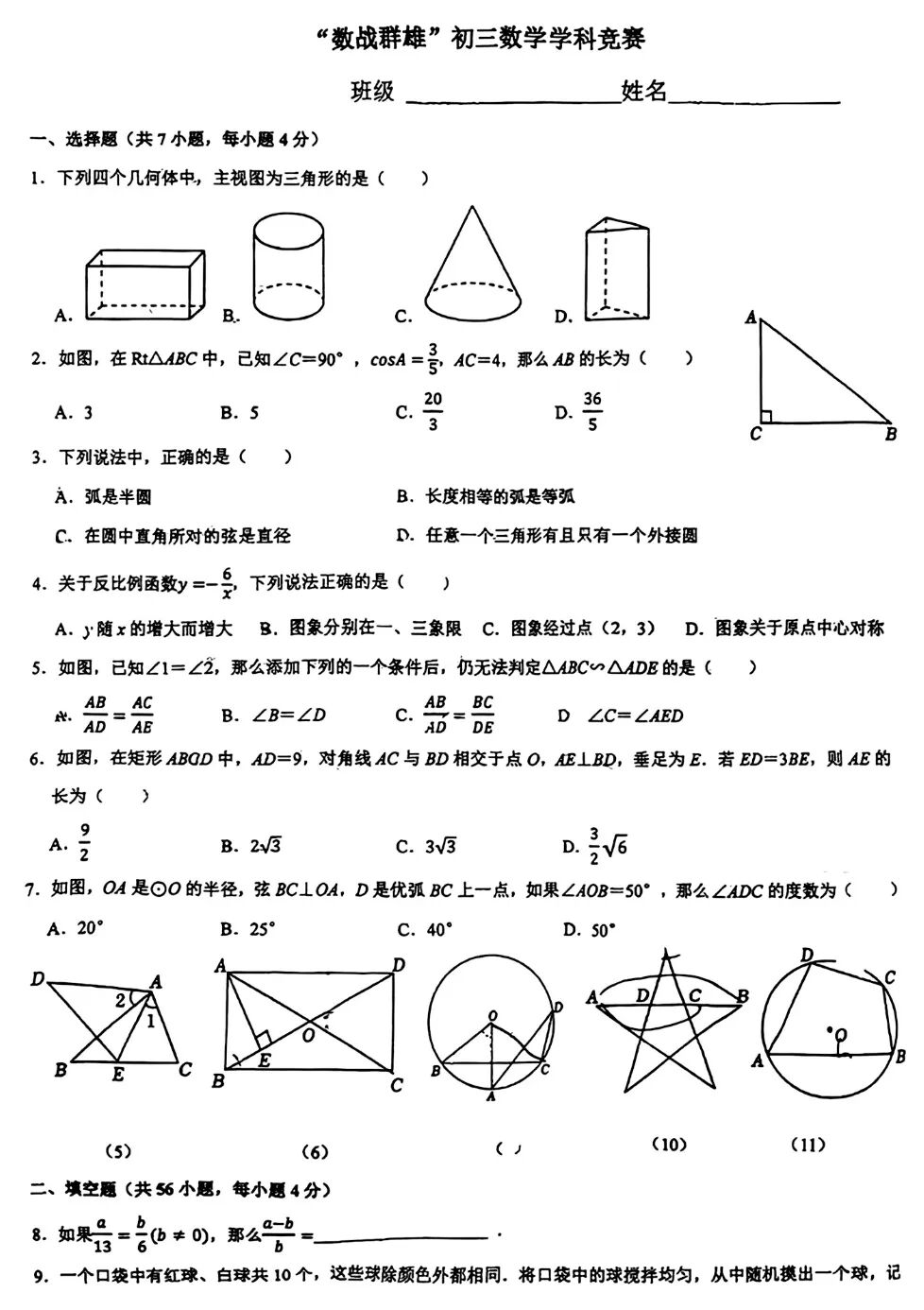2025年12月&ldquo;数战群雄&rdquo;九年级数学学科竞赛试题