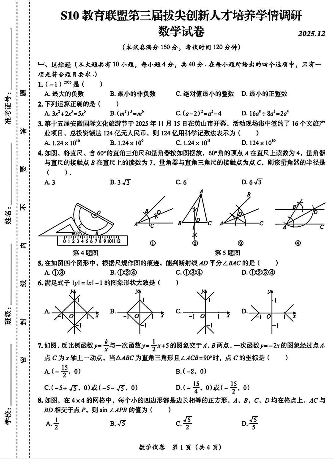 2025年S10教育联盟第三届拔尖创新人才培养学情调研数学试题