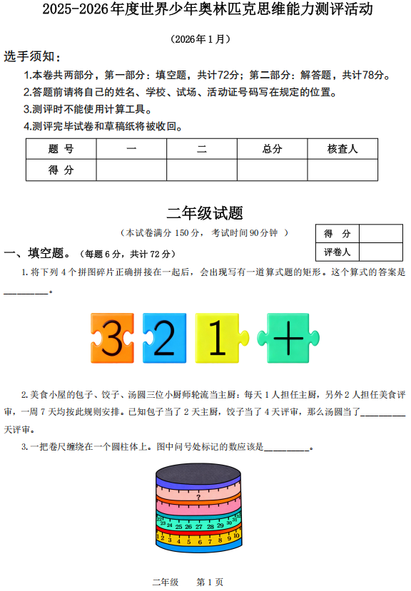 2026年世界少年奥林匹克思维能力测试地区选拔试题（2-9年级）