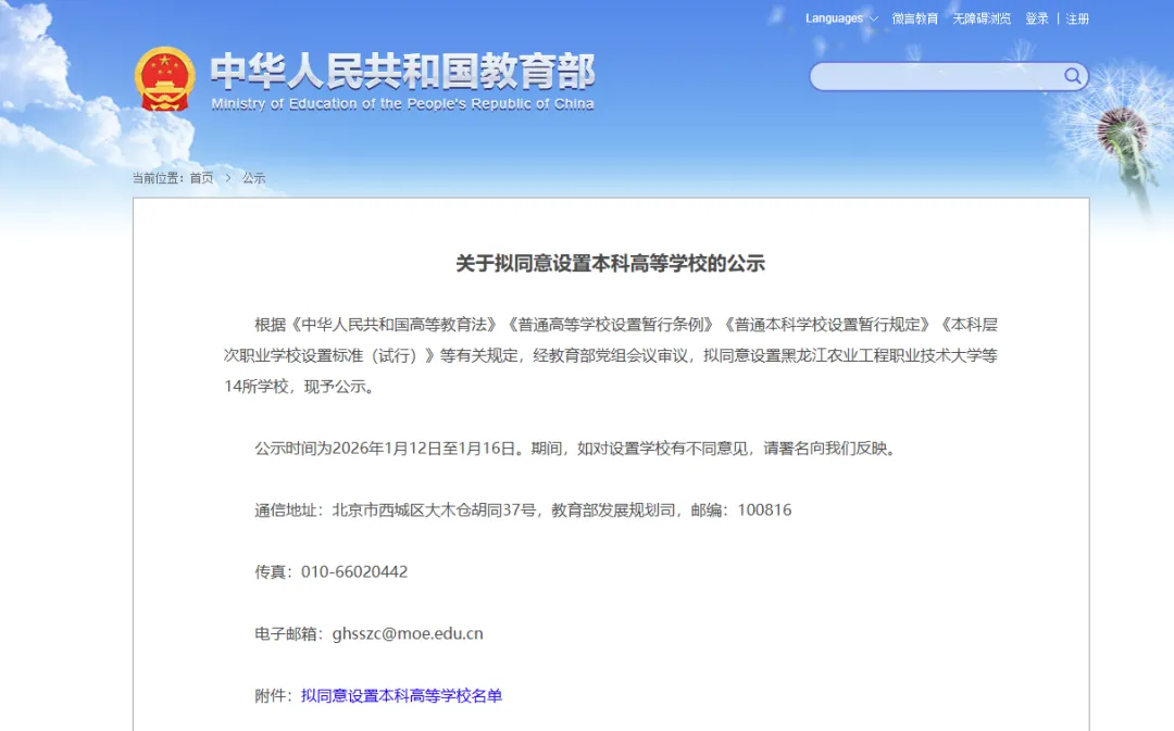 2026年教育部拟同意设置14所本科高校