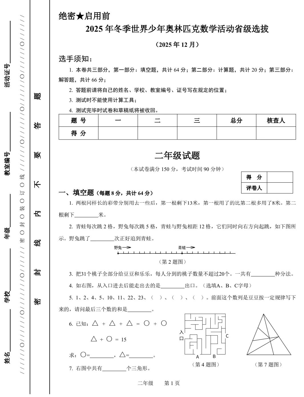 2025年浙江冬季世界少年奥林匹克数学活动省级选拔试题(二至六年级)