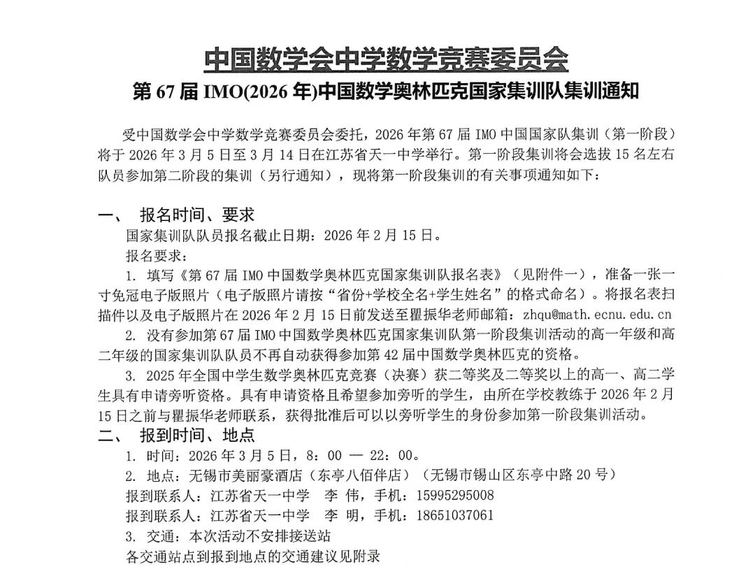 2026年第67届IMO中国数学奥林匹克国家集训队集训时间地点出炉