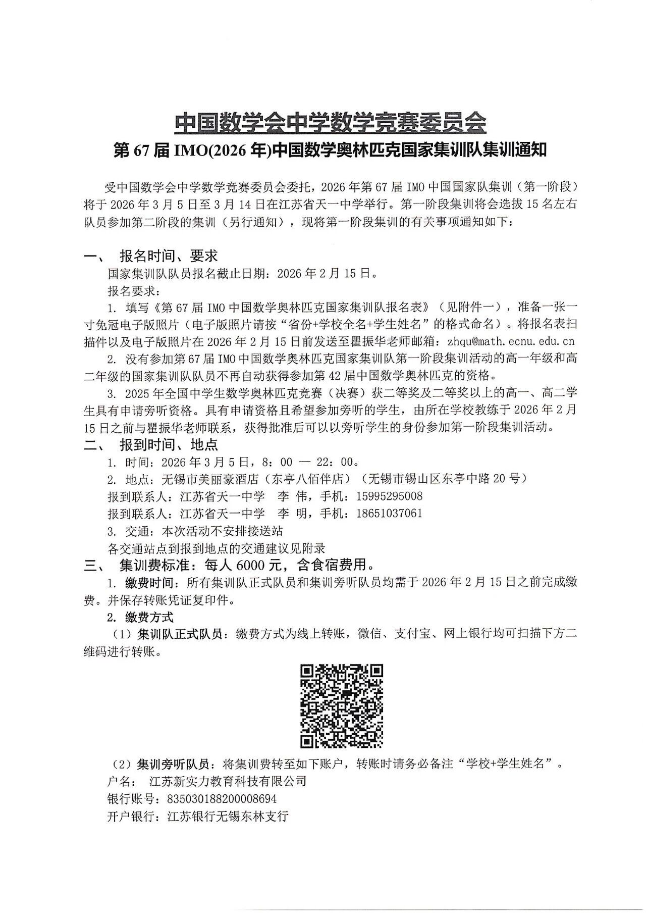 2026年第67届中国数学奥林匹克国家集训队集训通知正式发布