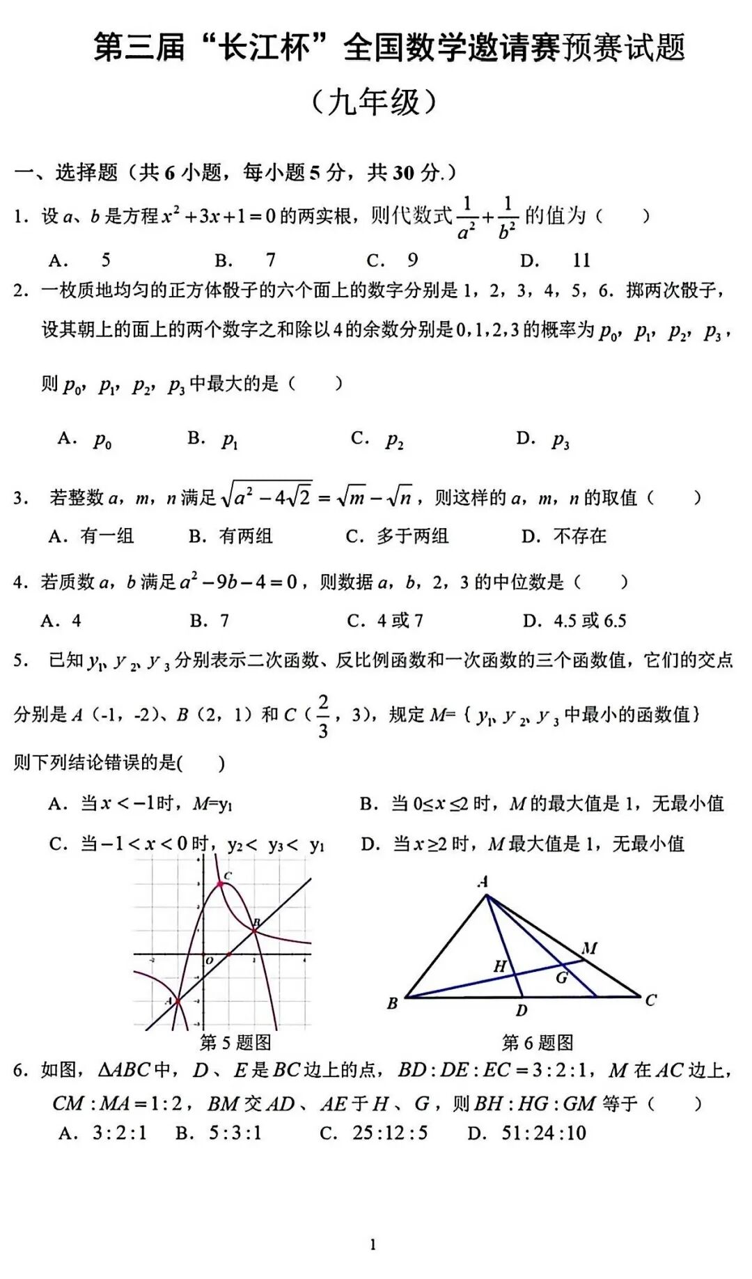 2026年第三届长江杯全国数学邀请赛九年级预赛试题