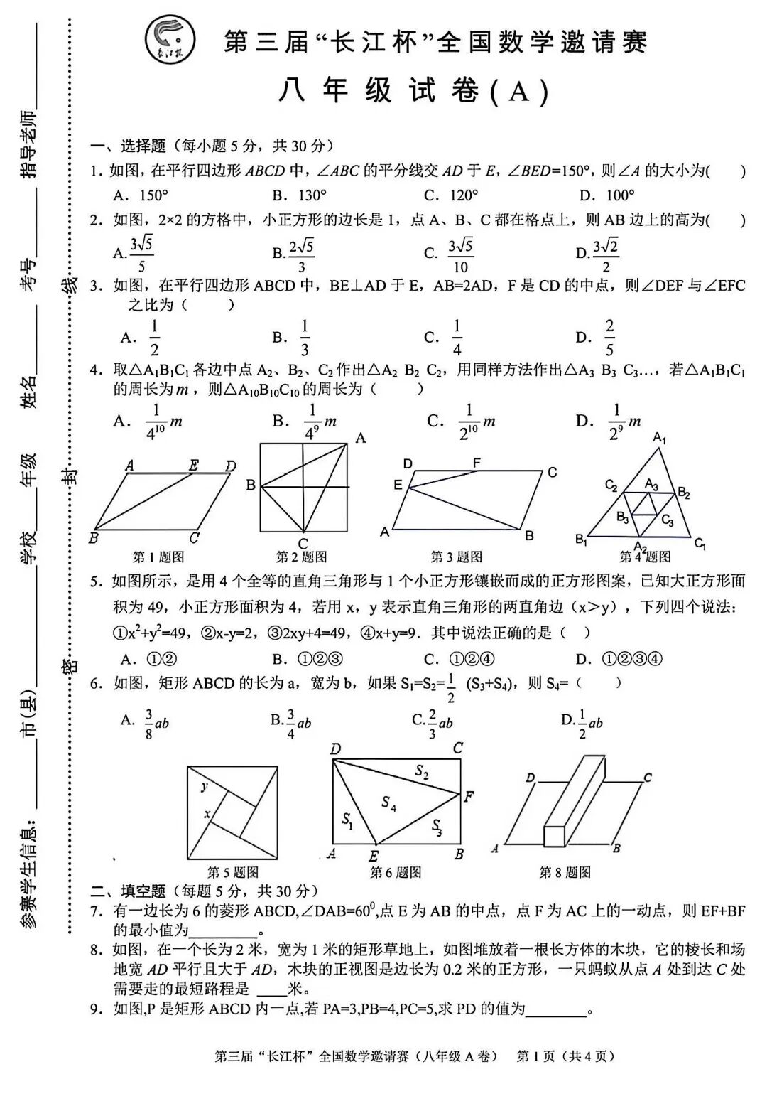 2026年第三届长江杯全国数学邀请赛八年级数学试题（A）