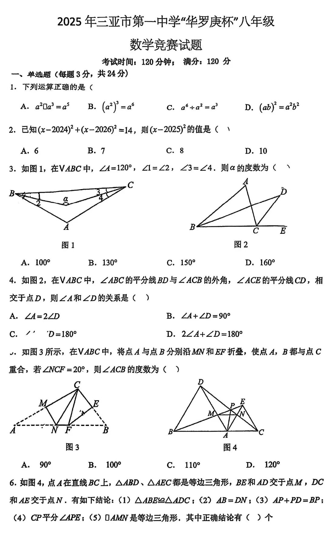 2025年三亚市第一中学&ldquo;华罗庚杯&rdquo;八年级数学竞赛试题