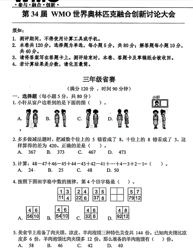 2025年第34届WMO省赛3-7年级试题汇总