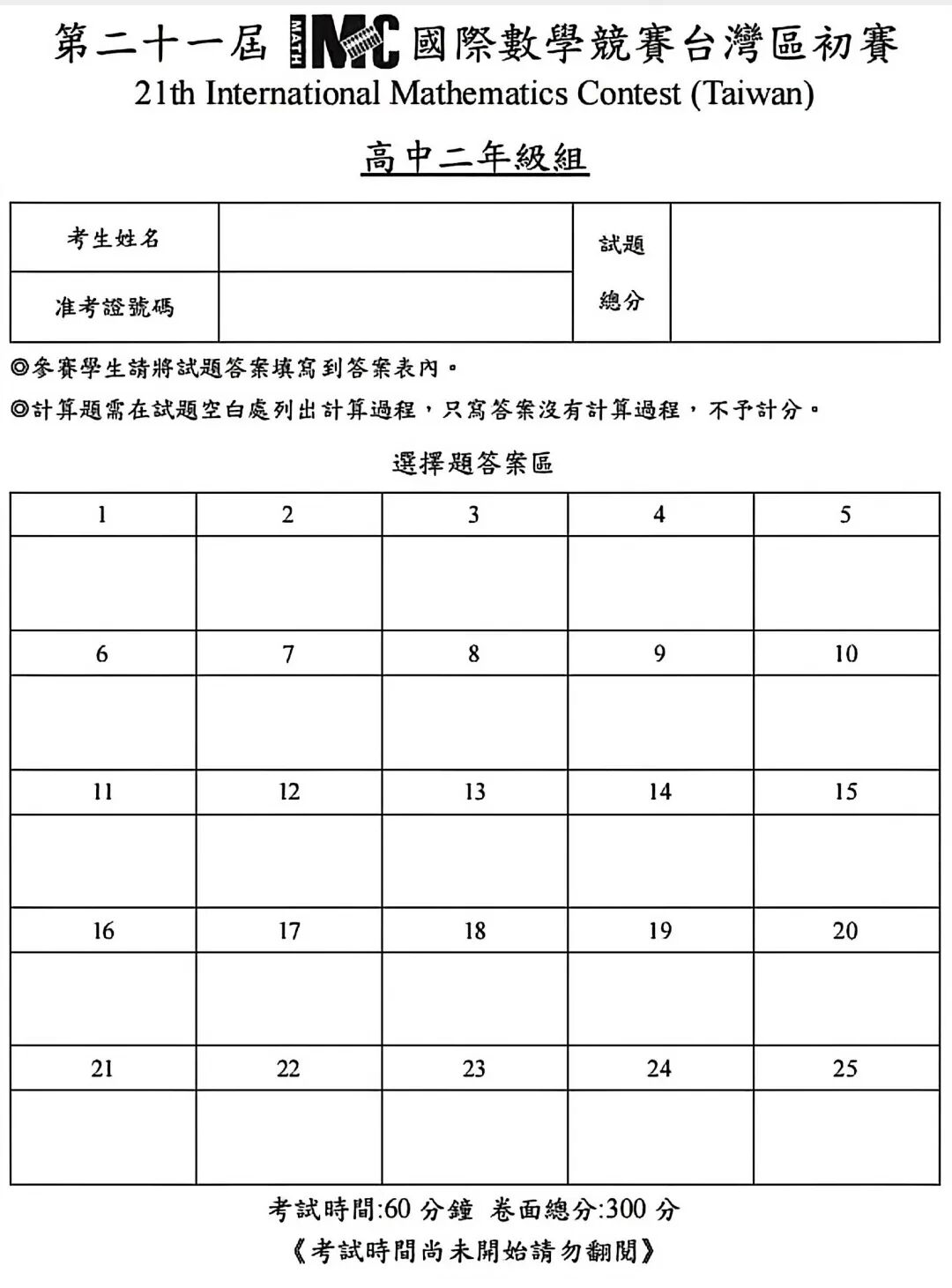 2026年第21届IMC国际数学竞赛台湾区初赛高二年级组试题解析