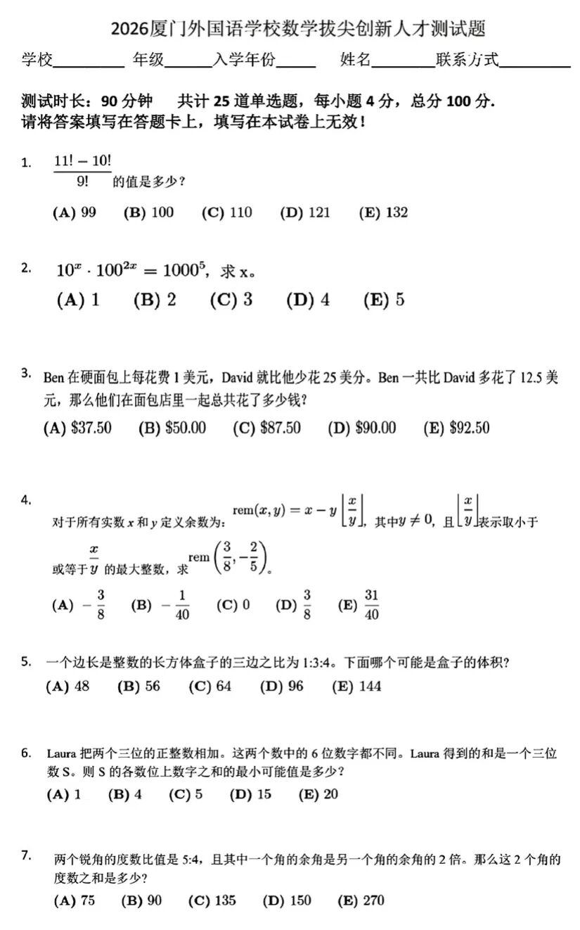 2026年1月厦门外国语学校数学拔尖创新人才测试题