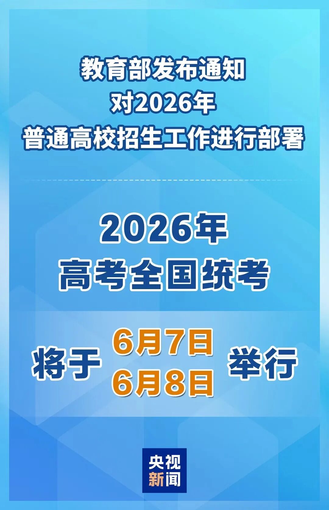 2026年高考时间确定：6月7日-8日