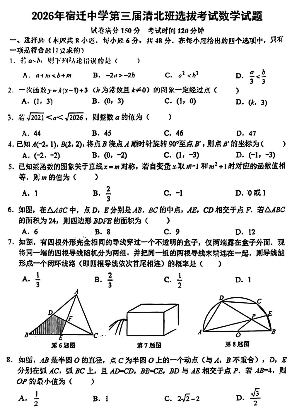 2026年江苏省宿迁中学第三届高中清北班提前选拔考试数学试题
