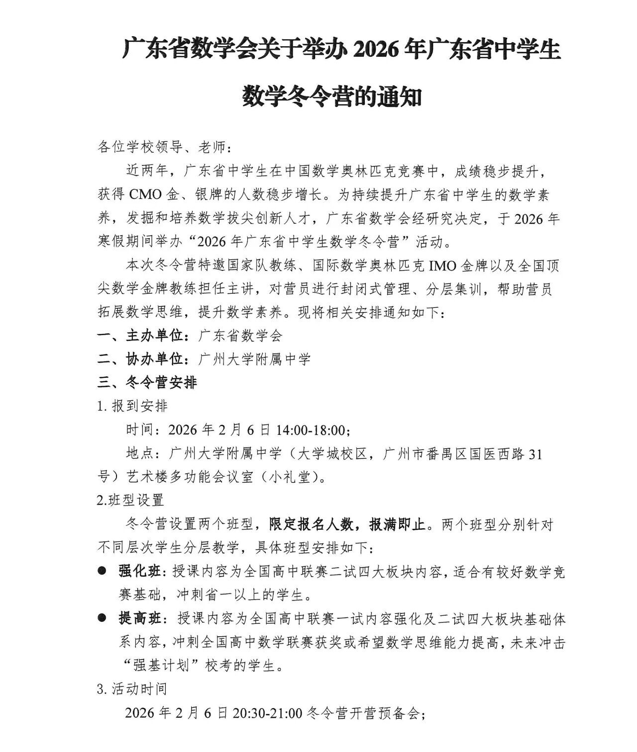 2026年广东省中学生数学冬令营通知发布