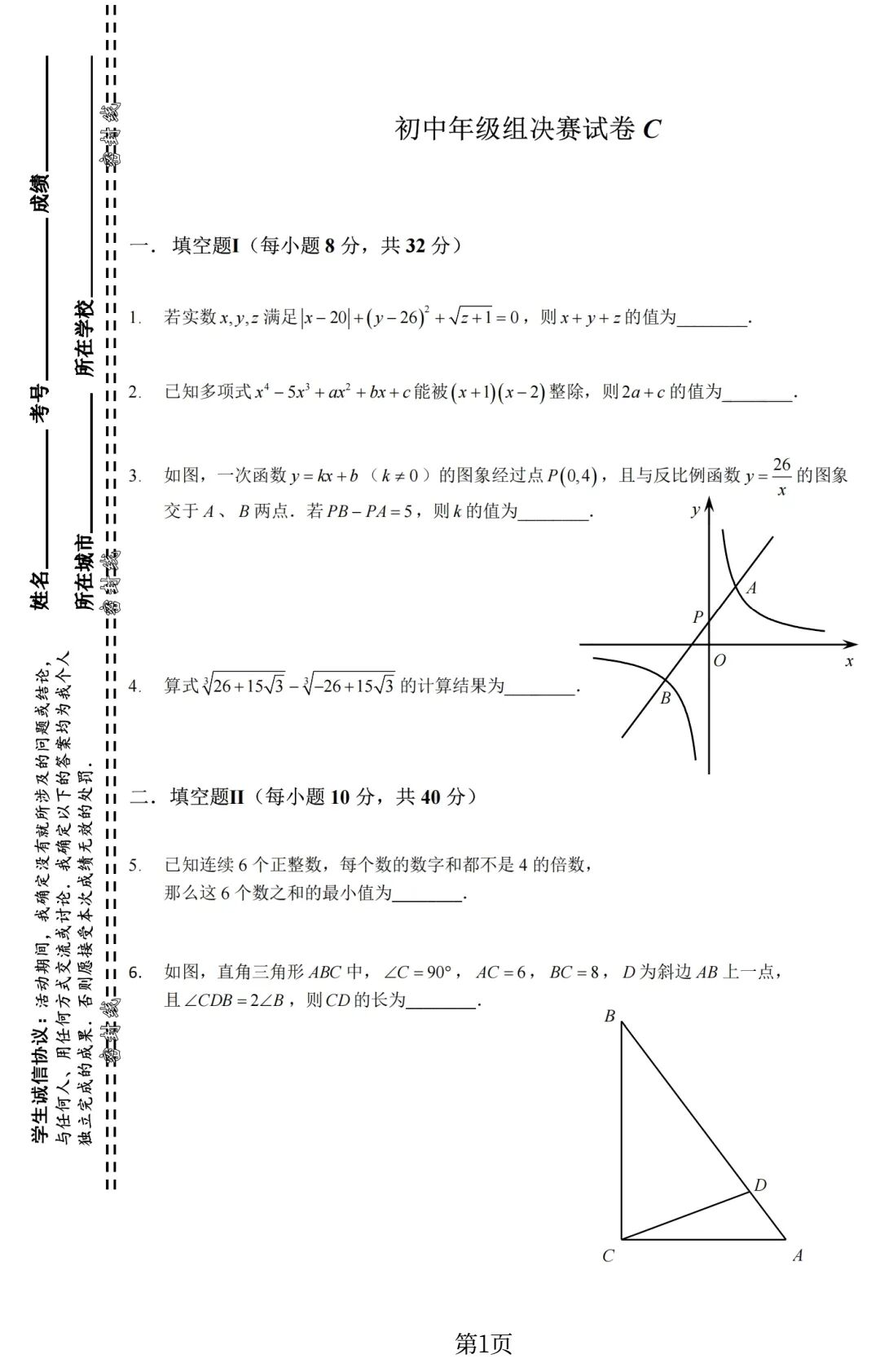 2026年北京迎春杯八、九年级组数学竞赛决赛试题C卷