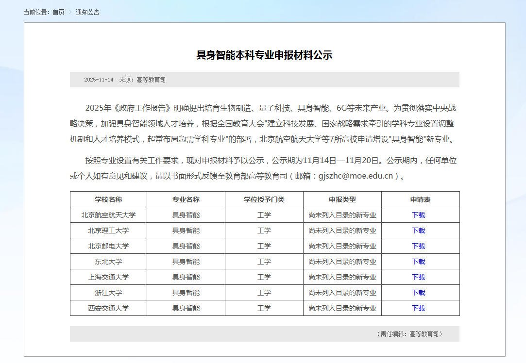 具身智能专业申报高校