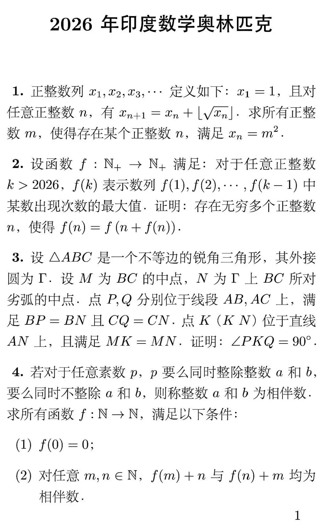 2026年印度国家数学奥林匹克竞赛试题