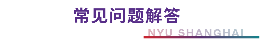 2026年上海纽约大学本科申请即将截止