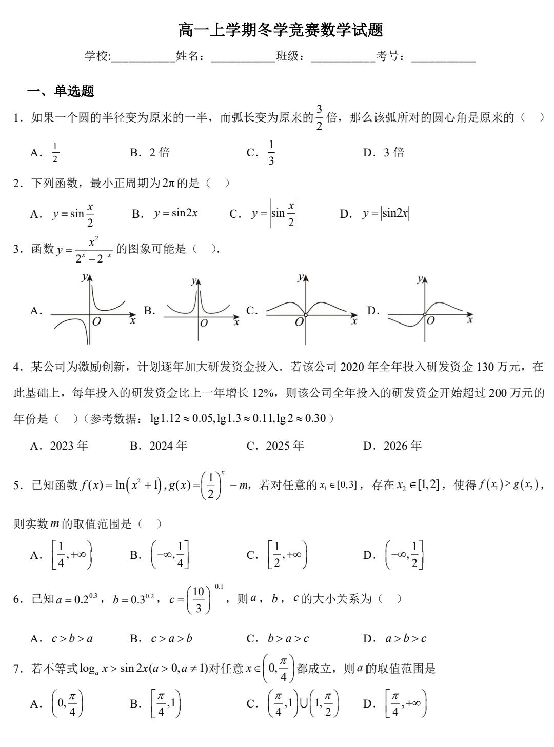 2026年烟台第二中学高一年级冬学竞赛数学试题