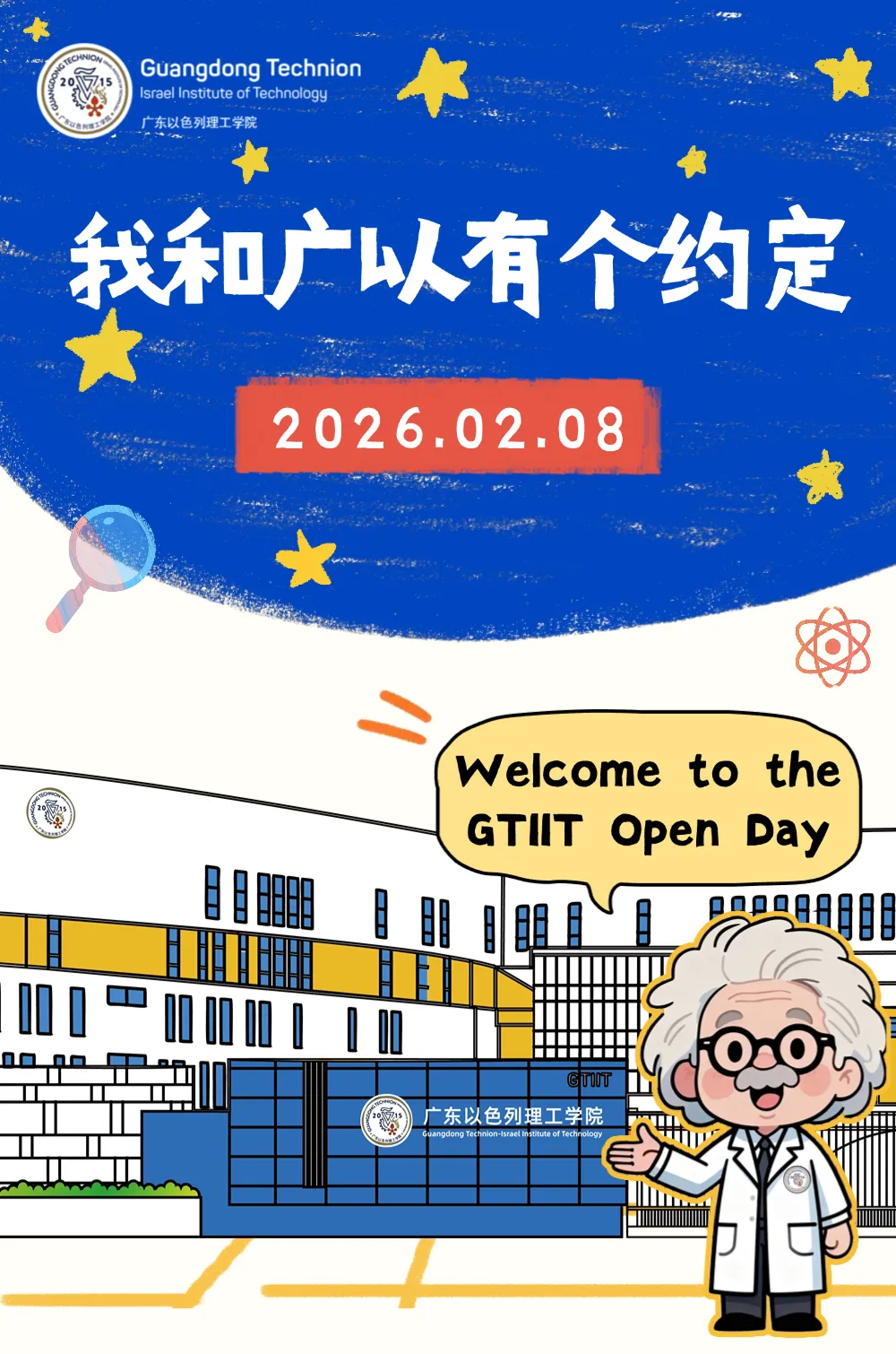 2026年广东以色列理工学院校园开放日活动安排公布