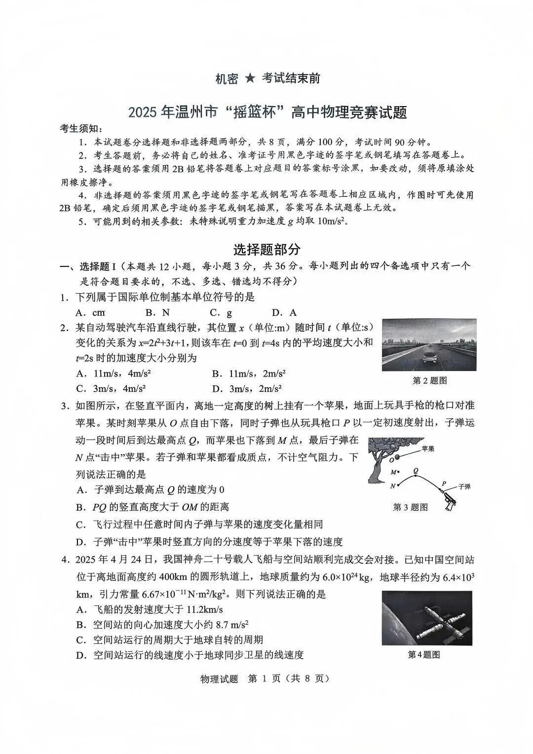 2025年温州市“摇篮杯”高中物理竞赛试题