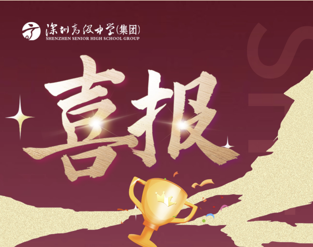 深圳高级中学2026届竞赛生提前锁定清北再添新绩